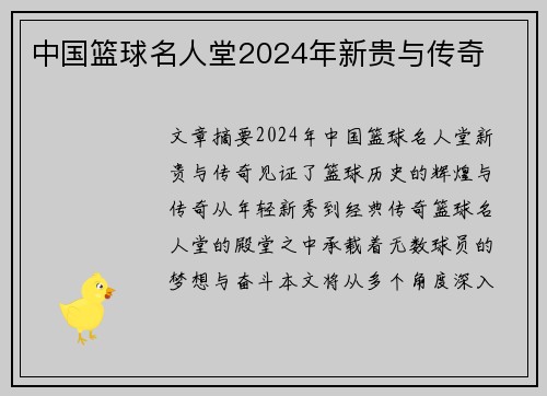 中国篮球名人堂2024年新贵与传奇