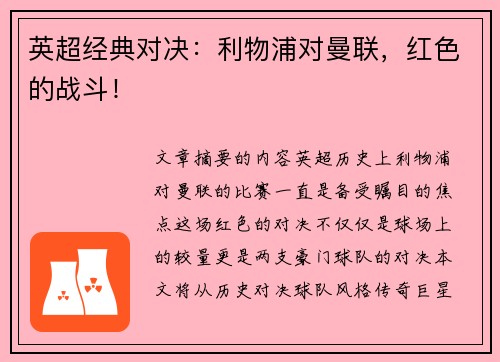 英超经典对决：利物浦对曼联，红色的战斗！